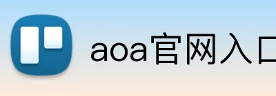 aoa官网入口登录 logo